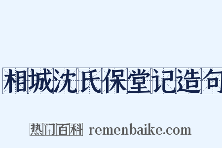 相城沈氏保堂记造句是什么意思的图片